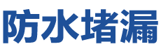 吉县防水补漏公司